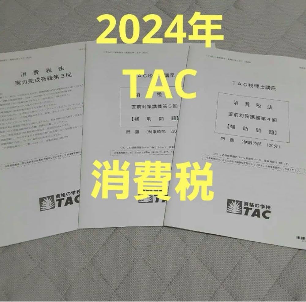 TAC 消費税法2024年対策直前対策答練